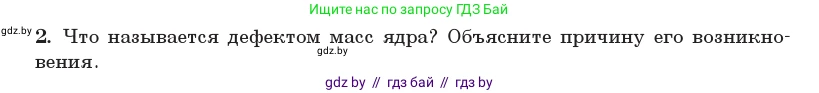 Физика, 11 класс Учебник, авторы: Жилко Виталий Владимирович, Маркович Леонид Григорьевич, Сокольский Анатолий Алексеевич, издательство Народная асвета, Минск, 2021, страница 223, номер 2, Условие