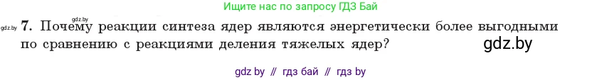 Физика, 11 класс Учебник, авторы: Жилко Виталий Владимирович, Маркович Леонид Григорьевич, Сокольский Анатолий Алексеевич, издательство Народная асвета, Минск, 2021, страница 223, номер 7, Условие