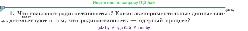Физика, 11 класс Учебник, авторы: Жилко Виталий Владимирович, Маркович Леонид Григорьевич, Сокольский Анатолий Алексеевич, издательство Народная асвета, Минск, 2021, страница 231, номер 1, Условие