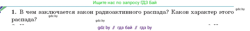 Физика, 11 класс Учебник, авторы: Жилко Виталий Владимирович, Маркович Леонид Григорьевич, Сокольский Анатолий Алексеевич, издательство Народная асвета, Минск, 2021, страница 234, номер 1, Условие