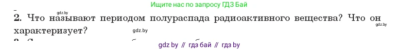 Физика, 11 класс Учебник, авторы: Жилко Виталий Владимирович, Маркович Леонид Григорьевич, Сокольский Анатолий Алексеевич, издательство Народная асвета, Минск, 2021, страница 234, номер 2, Условие