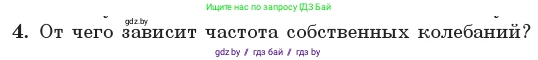 Физика, 11 класс Учебник, авторы: Жилко Виталий Владимирович, Маркович Леонид Григорьевич, Сокольский Анатолий Алексеевич, издательство Народная асвета, Минск, 2021, страница 30, номер 4, Условие