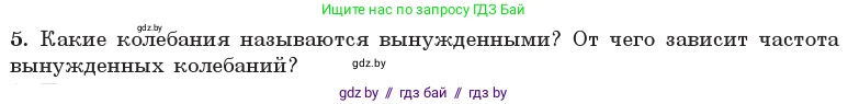 Физика, 11 класс Учебник, авторы: Жилко Виталий Владимирович, Маркович Леонид Григорьевич, Сокольский Анатолий Алексеевич, издательство Народная асвета, Минск, 2021, страница 30, номер 5, Условие