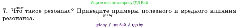 Физика, 11 класс Учебник, авторы: Жилко Виталий Владимирович, Маркович Леонид Григорьевич, Сокольский Анатолий Алексеевич, издательство Народная асвета, Минск, 2021, страница 30, номер 7, Условие
