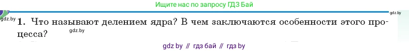 Физика, 11 класс Учебник, авторы: Жилко Виталий Владимирович, Маркович Леонид Григорьевич, Сокольский Анатолий Алексеевич, издательство Народная асвета, Минск, 2021, страница 241, номер 1, Условие