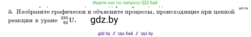 Физика, 11 класс Учебник, авторы: Жилко Виталий Владимирович, Маркович Леонид Григорьевич, Сокольский Анатолий Алексеевич, издательство Народная асвета, Минск, 2021, страница 241, номер 5, Условие
