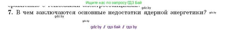 Физика, 11 класс Учебник, авторы: Жилко Виталий Владимирович, Маркович Леонид Григорьевич, Сокольский Анатолий Алексеевич, издательство Народная асвета, Минск, 2021, страница 246, номер 7, Условие