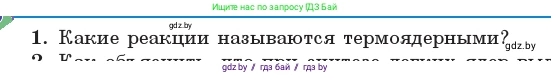 Физика, 11 класс Учебник, авторы: Жилко Виталий Владимирович, Маркович Леонид Григорьевич, Сокольский Анатолий Алексеевич, издательство Народная асвета, Минск, 2021, страница 250, номер 1, Условие