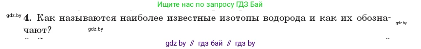Физика, 11 класс Учебник, авторы: Жилко Виталий Владимирович, Маркович Леонид Григорьевич, Сокольский Анатолий Алексеевич, издательство Народная асвета, Минск, 2021, страница 250, номер 4, Условие