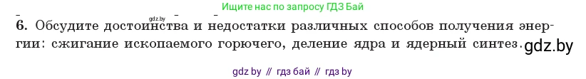 Физика, 11 класс Учебник, авторы: Жилко Виталий Владимирович, Маркович Леонид Григорьевич, Сокольский Анатолий Алексеевич, издательство Народная асвета, Минск, 2021, страница 250, номер 6, Условие