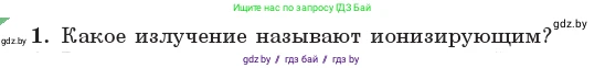 Физика, 11 класс Учебник, авторы: Жилко Виталий Владимирович, Маркович Леонид Григорьевич, Сокольский Анатолий Алексеевич, издательство Народная асвета, Минск, 2021, страница 258, номер 1, Условие