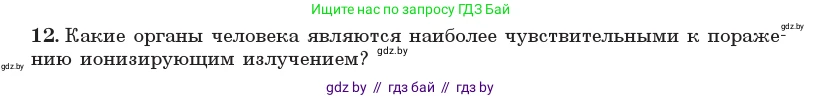 Физика, 11 класс Учебник, авторы: Жилко Виталий Владимирович, Маркович Леонид Григорьевич, Сокольский Анатолий Алексеевич, издательство Народная асвета, Минск, 2021, страница 258, номер 12, Условие