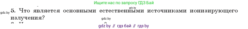 Физика, 11 класс Учебник, авторы: Жилко Виталий Владимирович, Маркович Леонид Григорьевич, Сокольский Анатолий Алексеевич, издательство Народная асвета, Минск, 2021, страница 258, номер 5, Условие