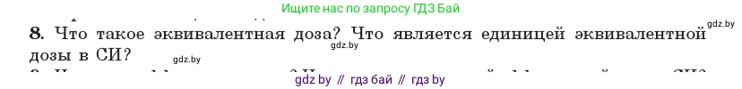 Физика, 11 класс Учебник, авторы: Жилко Виталий Владимирович, Маркович Леонид Григорьевич, Сокольский Анатолий Алексеевич, издательство Народная асвета, Минск, 2021, страница 258, номер 8, Условие