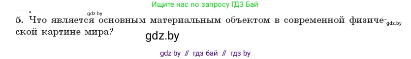 Физика, 11 класс Учебник, авторы: Жилко Виталий Владимирович, Маркович Леонид Григорьевич, Сокольский Анатолий Алексеевич, издательство Народная асвета, Минск, 2021, страница 272, номер 5, Условие