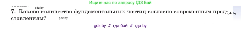 Физика, 11 класс Учебник, авторы: Жилко Виталий Владимирович, Маркович Леонид Григорьевич, Сокольский Анатолий Алексеевич, издательство Народная асвета, Минск, 2021, страница 273, номер 7, Условие