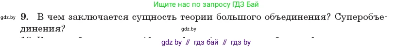 Физика, 11 класс Учебник, авторы: Жилко Виталий Владимирович, Маркович Леонид Григорьевич, Сокольский Анатолий Алексеевич, издательство Народная асвета, Минск, 2021, страница 273, номер 9, Условие