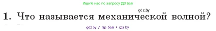 Физика, 11 класс Учебник, авторы: Жилко Виталий Владимирович, Маркович Леонид Григорьевич, Сокольский Анатолий Алексеевич, издательство Народная асвета, Минск, 2021, страница 37, номер 1, Условие