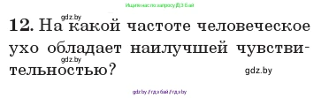 Физика, 11 класс Учебник, авторы: Жилко Виталий Владимирович, Маркович Леонид Григорьевич, Сокольский Анатолий Алексеевич, издательство Народная асвета, Минск, 2021, страница 45, номер 12, Условие