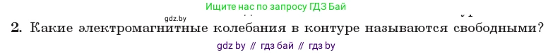 Физика, 11 класс Учебник, авторы: Жилко Виталий Владимирович, Маркович Леонид Григорьевич, Сокольский Анатолий Алексеевич, издательство Народная асвета, Минск, 2021, страница 57, номер 2, Условие