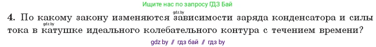 Физика, 11 класс Учебник, авторы: Жилко Виталий Владимирович, Маркович Леонид Григорьевич, Сокольский Анатолий Алексеевич, издательство Народная асвета, Минск, 2021, страница 57, номер 4, Условие