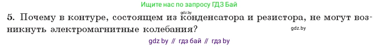 Физика, 11 класс Учебник, авторы: Жилко Виталий Владимирович, Маркович Леонид Григорьевич, Сокольский Анатолий Алексеевич, издательство Народная асвета, Минск, 2021, страница 57, номер 5, Условие
