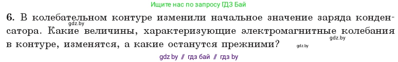Физика, 11 класс Учебник, авторы: Жилко Виталий Владимирович, Маркович Леонид Григорьевич, Сокольский Анатолий Алексеевич, издательство Народная асвета, Минск, 2021, страница 57, номер 6, Условие
