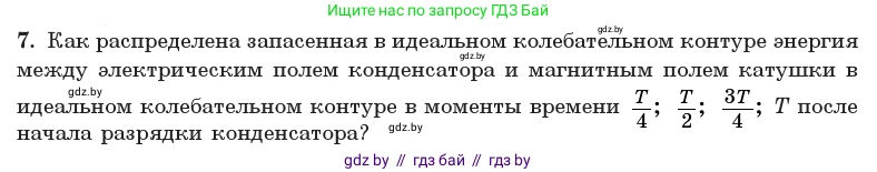 Физика, 11 класс Учебник, авторы: Жилко Виталий Владимирович, Маркович Леонид Григорьевич, Сокольский Анатолий Алексеевич, издательство Народная асвета, Минск, 2021, страница 57, номер 7, Условие