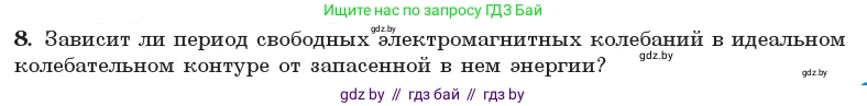 Физика, 11 класс Учебник, авторы: Жилко Виталий Владимирович, Маркович Леонид Григорьевич, Сокольский Анатолий Алексеевич, издательство Народная асвета, Минск, 2021, страница 57, номер 8, Условие