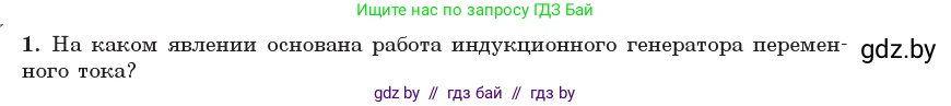 Физика, 11 класс Учебник, авторы: Жилко Виталий Владимирович, Маркович Леонид Григорьевич, Сокольский Анатолий Алексеевич, издательство Народная асвета, Минск, 2021, страница 63, номер 1, Условие