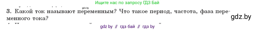 Физика, 11 класс Учебник, авторы: Жилко Виталий Владимирович, Маркович Леонид Григорьевич, Сокольский Анатолий Алексеевич, издательство Народная асвета, Минск, 2021, страница 63, номер 3, Условие