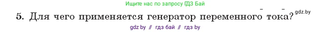 Физика, 11 класс Учебник, авторы: Жилко Виталий Владимирович, Маркович Леонид Григорьевич, Сокольский Анатолий Алексеевич, издательство Народная асвета, Минск, 2021, страница 63, номер 5, Условие