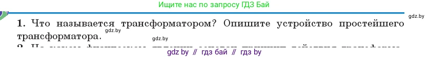 Физика, 11 класс Учебник, авторы: Жилко Виталий Владимирович, Маркович Леонид Григорьевич, Сокольский Анатолий Алексеевич, издательство Народная асвета, Минск, 2021, страница 68, номер 1, Условие
