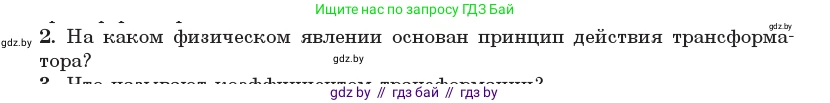 Физика, 11 класс Учебник, авторы: Жилко Виталий Владимирович, Маркович Леонид Григорьевич, Сокольский Анатолий Алексеевич, издательство Народная асвета, Минск, 2021, страница 68, номер 2, Условие