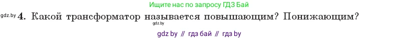 Физика, 11 класс Учебник, авторы: Жилко Виталий Владимирович, Маркович Леонид Григорьевич, Сокольский Анатолий Алексеевич, издательство Народная асвета, Минск, 2021, страница 68, номер 4, Условие