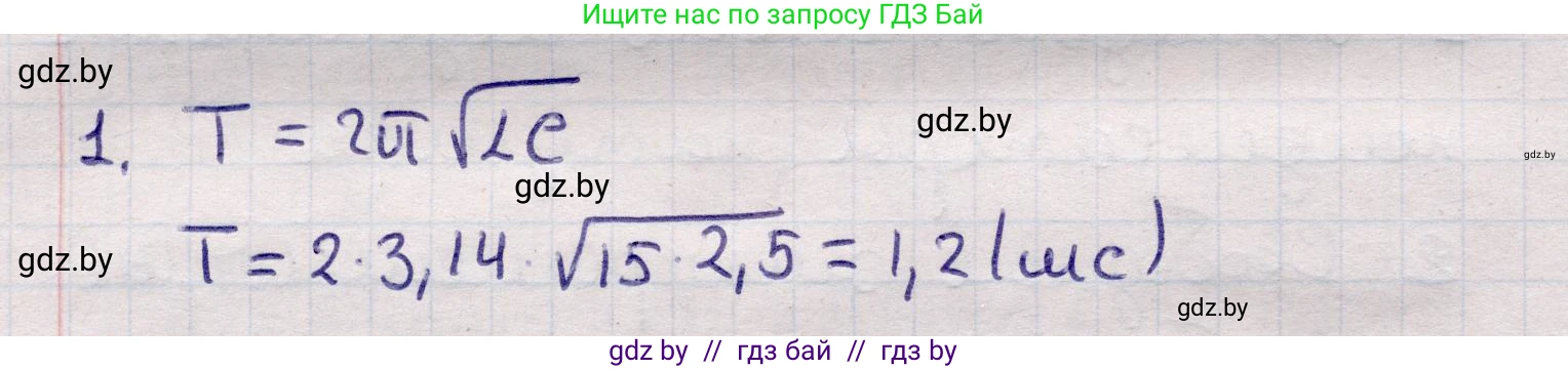 Физика, 11 класс Учебник, авторы: Жилко Виталий Владимирович, Маркович Леонид Григорьевич, Сокольский Анатолий Алексеевич, издательство Народная асвета, Минск, 2021, страница 58, номер 1, Решение 1