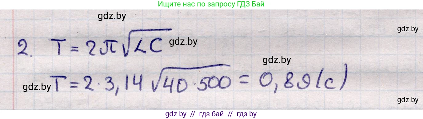 Физика, 11 класс Учебник, авторы: Жилко Виталий Владимирович, Маркович Леонид Григорьевич, Сокольский Анатолий Алексеевич, издательство Народная асвета, Минск, 2021, страница 58, номер 2, Решение 1
