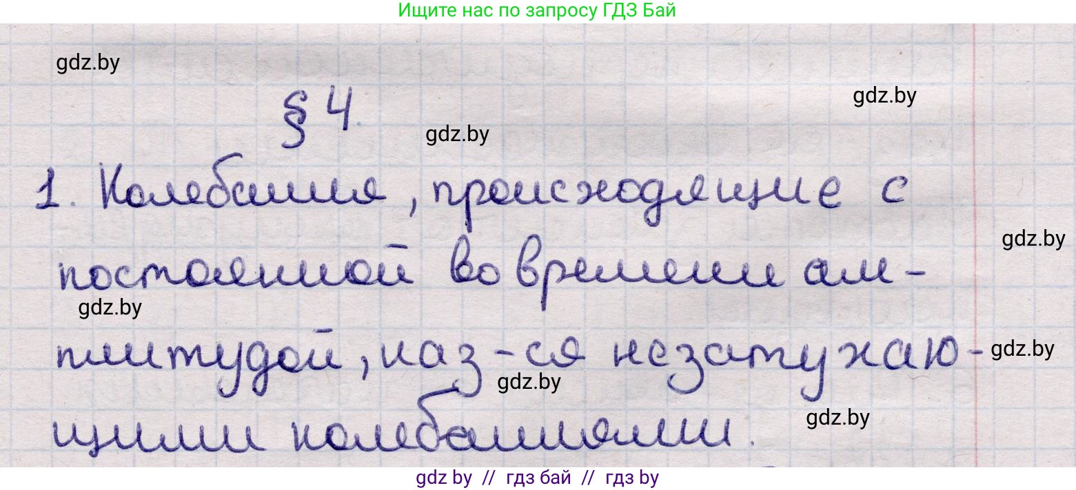 Физика, 11 класс Учебник, авторы: Жилко Виталий Владимирович, Маркович Леонид Григорьевич, Сокольский Анатолий Алексеевич, издательство Народная асвета, Минск, 2021, страница 30, номер 1, Решение 1