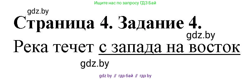 География, 6 класс Тетрадь для практических работ, авторы: Кольмакова Елена Генадьевна, Пикулик Валентина Владимировна, издательство Аверсэв, Минск, 2023, страница 4, номер 4, Решение
