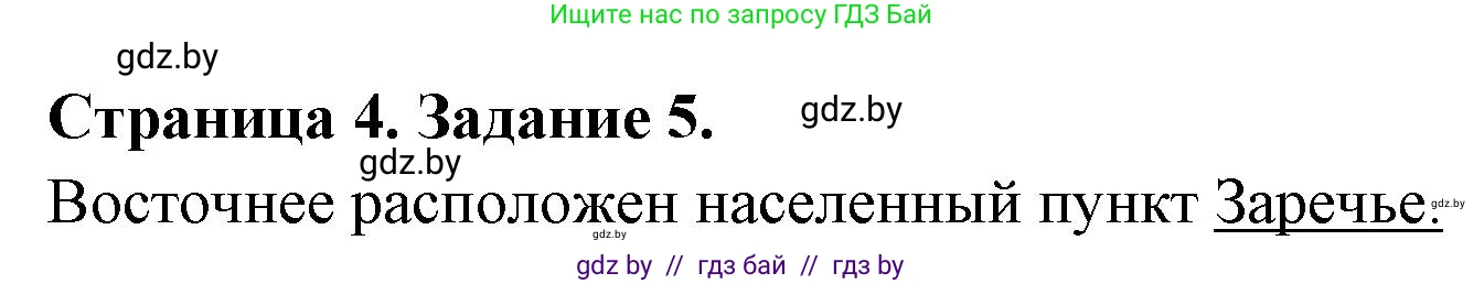 География, 6 класс Тетрадь для практических работ, авторы: Кольмакова Елена Генадьевна, Пикулик Валентина Владимировна, издательство Аверсэв, Минск, 2023, страница 4, номер 5, Решение