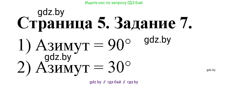 География, 6 класс Тетрадь для практических работ, авторы: Кольмакова Елена Генадьевна, Пикулик Валентина Владимировна, издательство Аверсэв, Минск, 2023, страница 5, номер 7, Решение