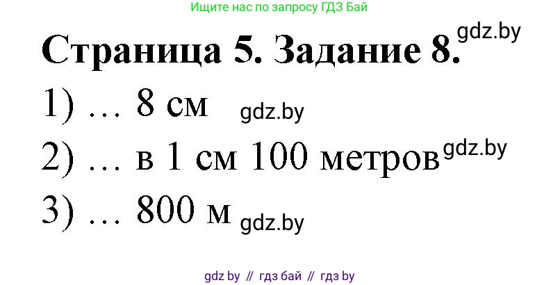 География, 6 класс Тетрадь для практических работ, авторы: Кольмакова Елена Генадьевна, Пикулик Валентина Владимировна, издательство Аверсэв, Минск, 2023, страница 5, номер 8, Решение