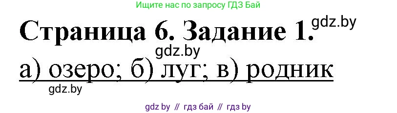 География, 6 класс Тетрадь для практических работ, авторы: Кольмакова Елена Генадьевна, Пикулик Валентина Владимировна, издательство Аверсэв, Минск, 2023, страница 6, номер 1, Решение