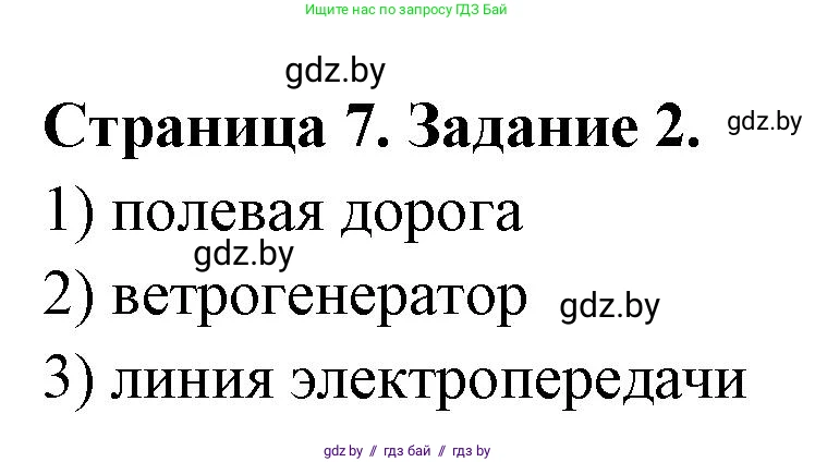 География, 6 класс Тетрадь для практических работ, авторы: Кольмакова Елена Генадьевна, Пикулик Валентина Владимировна, издательство Аверсэв, Минск, 2023, страница 7, номер 2, Решение