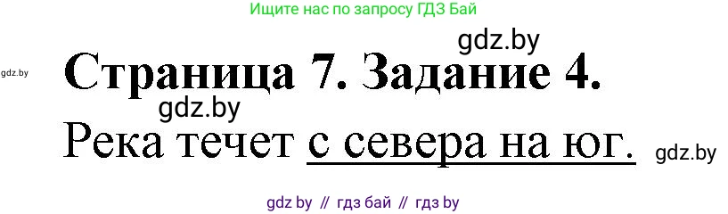 География, 6 класс Тетрадь для практических работ, авторы: Кольмакова Елена Генадьевна, Пикулик Валентина Владимировна, издательство Аверсэв, Минск, 2023, страница 7, номер 4, Решение