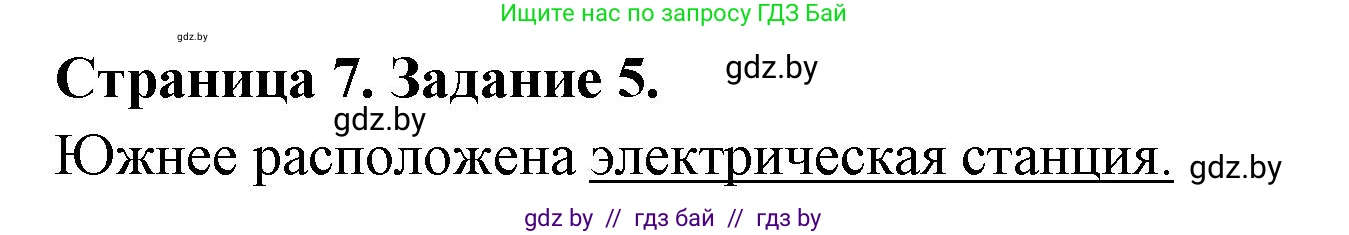 География, 6 класс Тетрадь для практических работ, авторы: Кольмакова Елена Генадьевна, Пикулик Валентина Владимировна, издательство Аверсэв, Минск, 2023, страница 7, номер 5, Решение