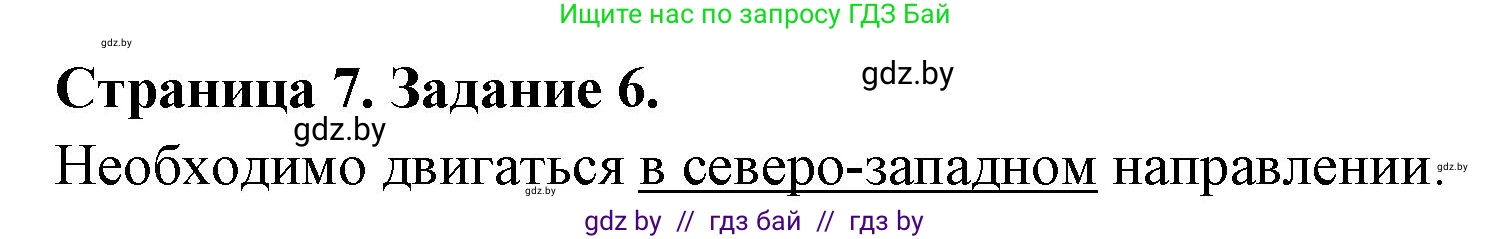 География, 6 класс Тетрадь для практических работ, авторы: Кольмакова Елена Генадьевна, Пикулик Валентина Владимировна, издательство Аверсэв, Минск, 2023, страница 7, номер 6, Решение
