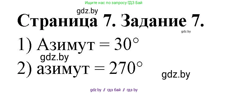 География, 6 класс Тетрадь для практических работ, авторы: Кольмакова Елена Генадьевна, Пикулик Валентина Владимировна, издательство Аверсэв, Минск, 2023, страница 7, номер 7, Решение