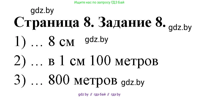 География, 6 класс Тетрадь для практических работ, авторы: Кольмакова Елена Генадьевна, Пикулик Валентина Владимировна, издательство Аверсэв, Минск, 2023, страница 8, номер 8, Решение