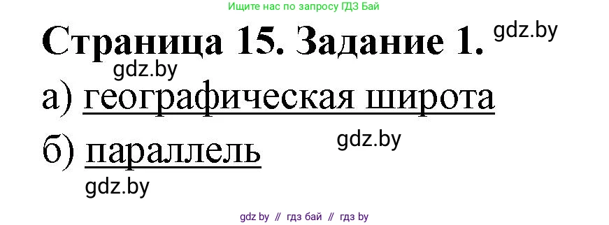 География, 6 класс Тетрадь для практических работ, авторы: Кольмакова Елена Генадьевна, Пикулик Валентина Владимировна, издательство Аверсэв, Минск, 2023, страница 15, номер 1, Решение